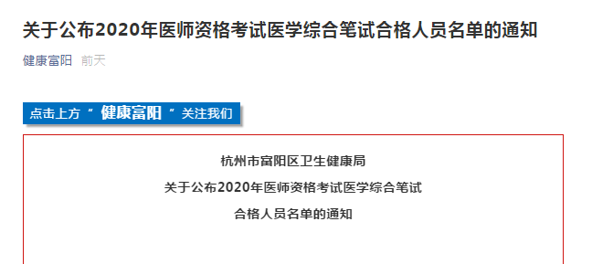 杭州市富阳区2020年医师资格考试合格证书领取及注册通知