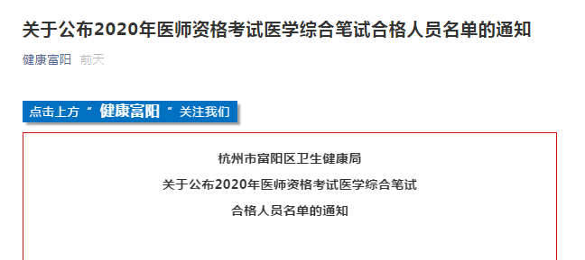 杭州市富阳区2020年医师资格考试合格证书领取及注册通知 杭州市富阳区2020年医师资格考试合格证书领取及注册通知