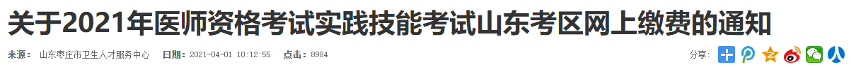 枣庄实践技能缴费时间