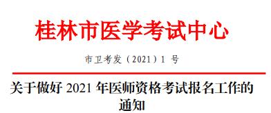 桂林市口腔执业助理医师2021年实践技能收费4月8日截止