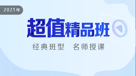 超值精品班 超值精品班