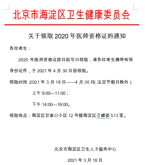 海淀区2020年医师资格证书领取 海淀区2020年医师资格证书领取