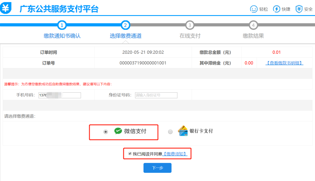 广东考生缴费操作指引4 广东考生缴费操作指引4