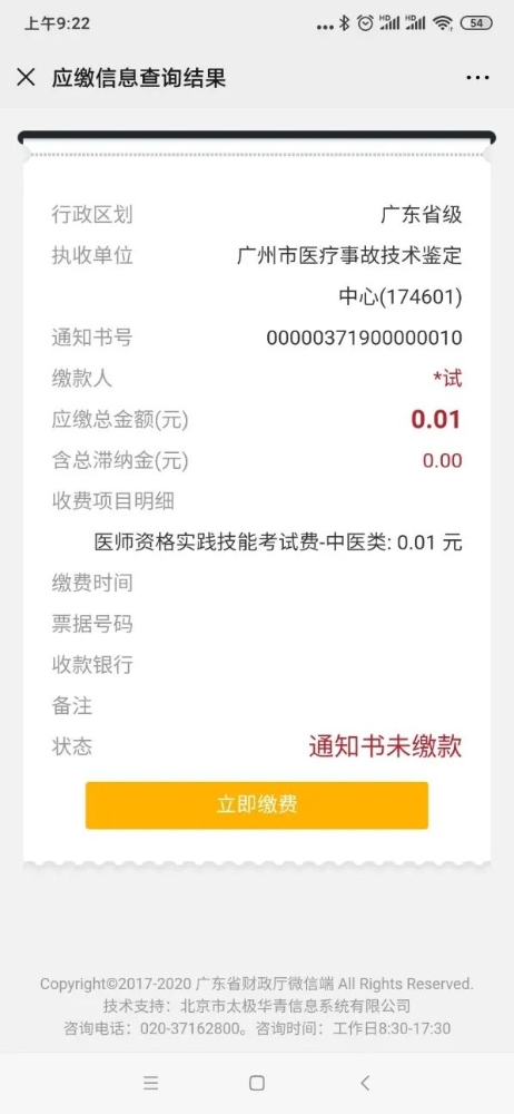 广东考生缴费操作指引6 广东考生缴费操作指引6