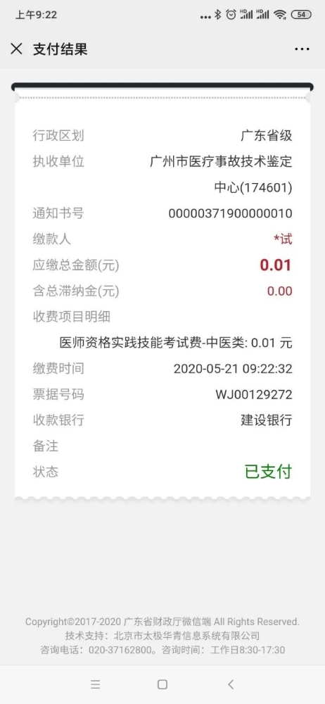 广东考生缴费操作指引9 广东考生缴费操作指引9