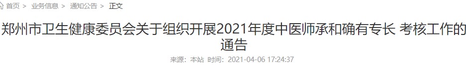 郑州市2021年中医师承和确有专长考核报名及考试通知
