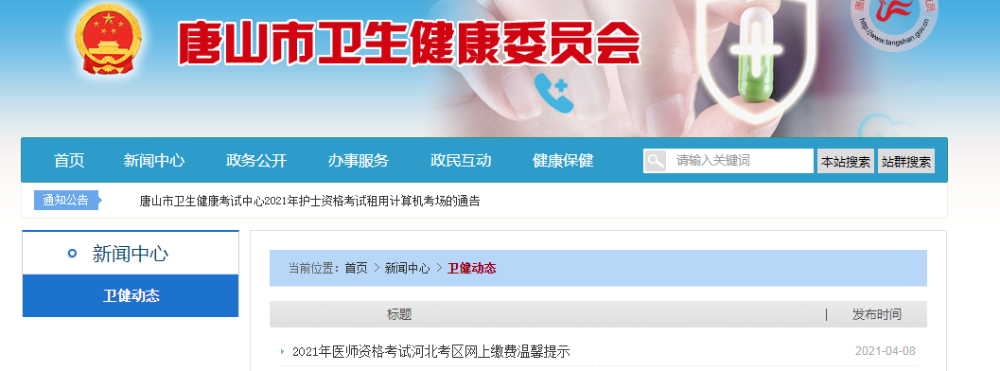 2021年唐山市医师实践技能考试网上缴费时间及成功的提示 2021年唐山市医师实践技能考试网上缴费时间及成功的提示
