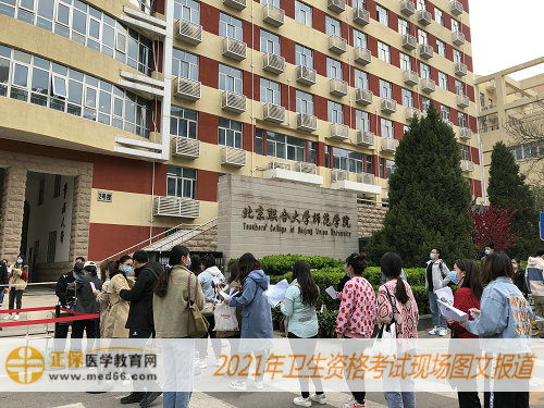 2021年卫生资格考试现场报道-北京联合大学师范学院
