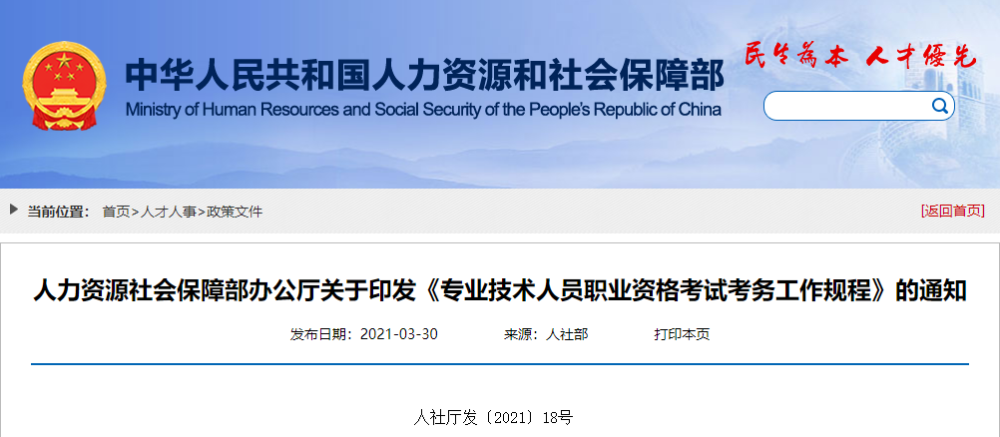 《专业技术人员职业资格考试考务工作规程》