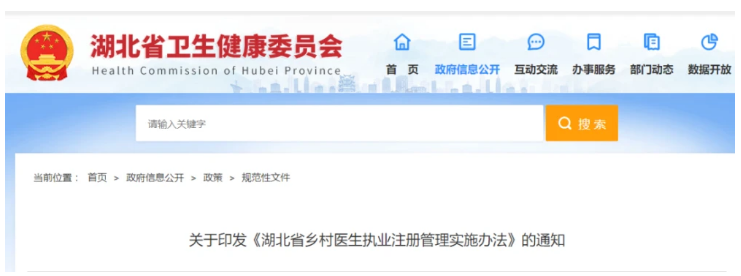 湖北省乡村医生执业注册管理 湖北省乡村医生执业注册管理