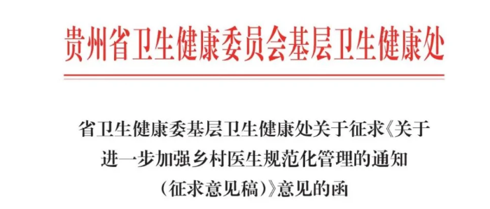 贵州乡村医生 贵州乡村医生