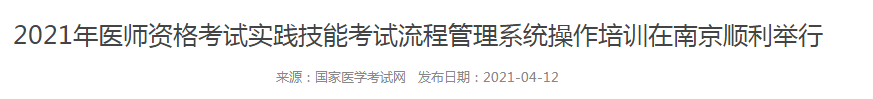 规范化!国家召开实践技能考试流程管理系统培训会,21年技能考试更严格! 规范化!国家召开实践技能考试流程管理系统培训会,21年技能考试更严格!