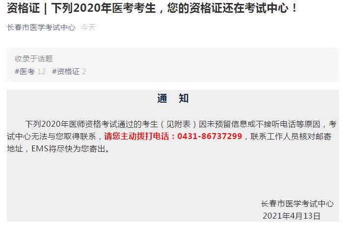 长春考点医师资格证书领取未取得联系考生名单