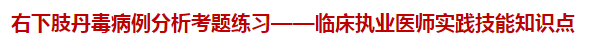 右下肢丹毒病例分析试题练习——临床执业医师实践技能知识点