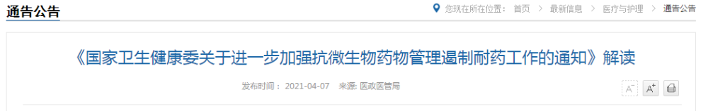 å½å®¶å«å¥å§è§£çå 强æå¾®çç©è¯ç©ç®¡çéå¶èè¯å·¥ä½çéç¥