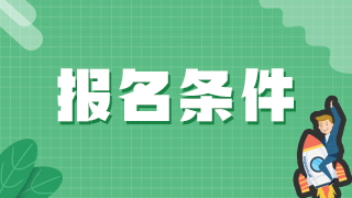 河南郑州报考2021年卫生高级职称考试要满足哪些条件？