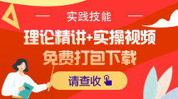 2021年口腔执业医师技能免费视频领取