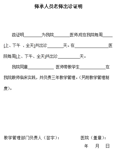 北京传统中医师承考试师承人员老师出诊证明模板