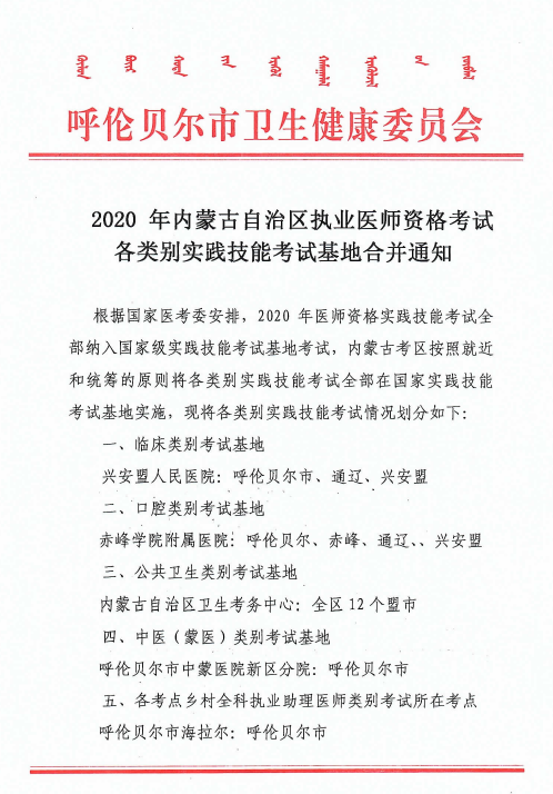 内蒙古自治区各类别医师实践技能考试基地合并 内蒙古自治区各类别医师实践技能考试基地合并
