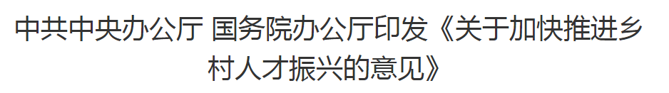 中共中央办公厅 国务院办公厅印发《关于加快推进乡村人才振兴的意见》 中共中央办公厅 国务院办公厅印发《关于加快推进乡村人才振兴的意见》