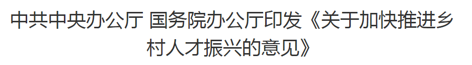 《关于加快推进乡村人才振兴的意见》：推动乡村医生向执业（助理）医师转化