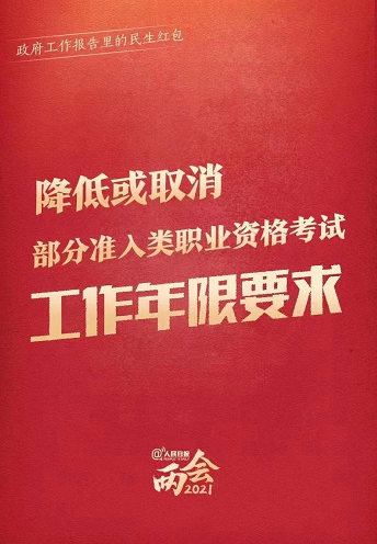 两会:降低或取消部分准入类职业资格考试工作年限要求 两会:降低或取消部分准入类职业资格考试工作年限要求