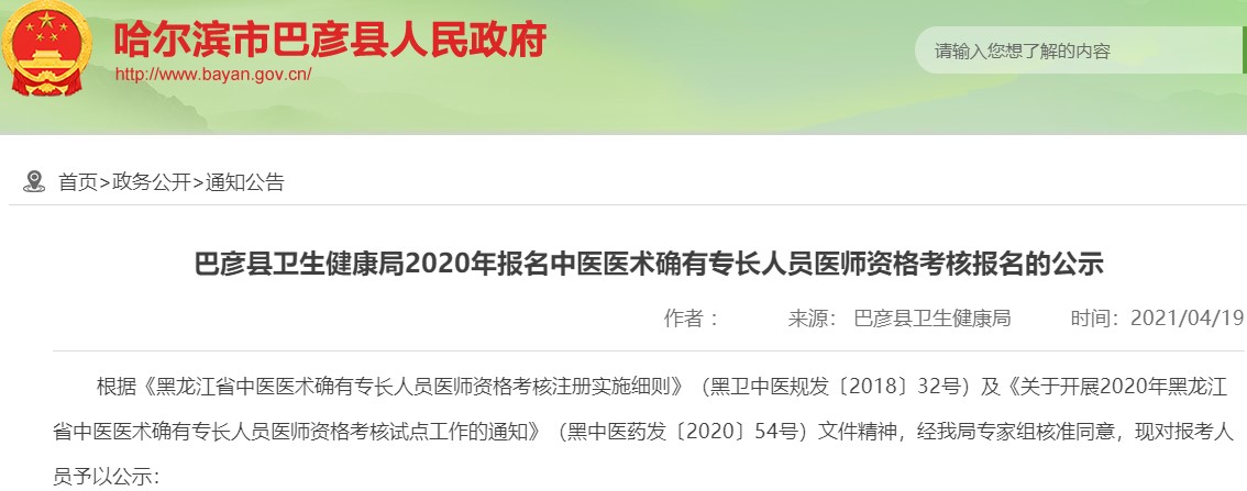 哈尔滨巴彦县2020年报名确有专长人员医师资格考核报名的公示