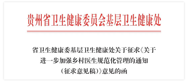 贵州乡村医生规划管理 贵州乡村医生规划管理
