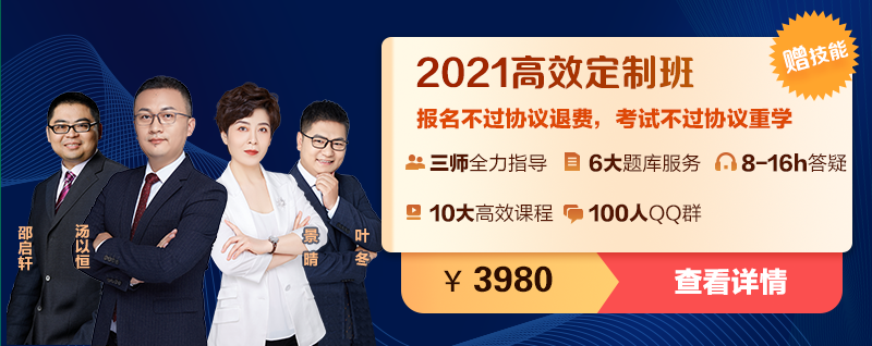 2021临床执业医师高效定制班 2021临床执业医师高效定制班