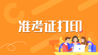 将开启！杭州市2021年中西医执业医师实践技能准考证打印入口