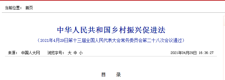 中华人民共和国乡村振兴促进法 中华人民共和国乡村振兴促进法