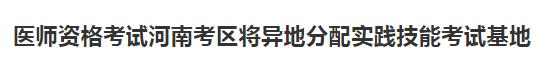 河南考区医师资格技能基地分配 河南考区医师资格技能基地分配