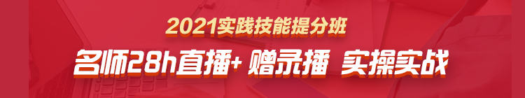 2021临床执业医师技能直播班 2021临床执业医师技能直播班