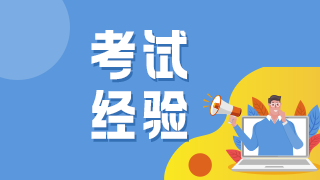 考试经验 考试经验