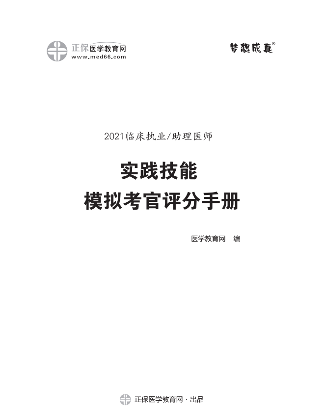 临床执业医师实践技能考官评分手册 临床执业医师实践技能考官评分手册