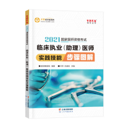 好!很有精神!临床执业医师实践技能考试复习有它稳赢了! 好!很有精神!临床执业医师实践技能考试复习有它稳赢了!