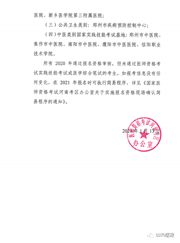 河南考区国家实践技能考试基地名单2 河南考区国家实践技能考试基地名单2