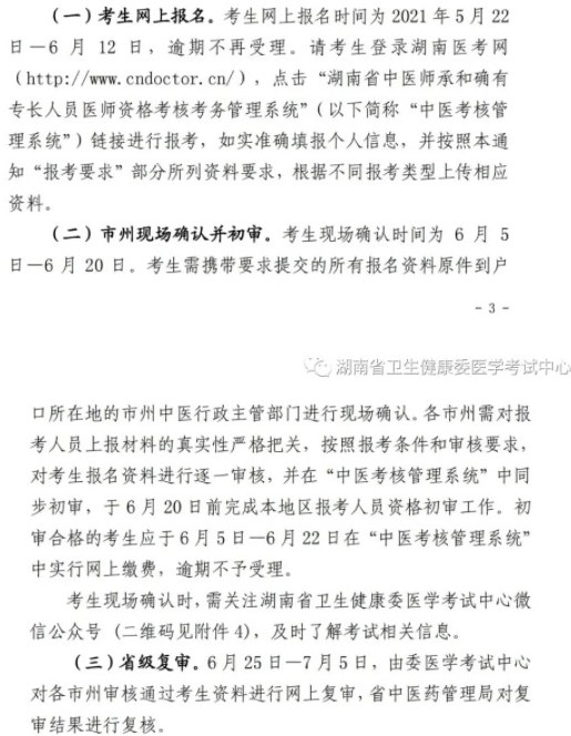 2021年湖南省传统师承和确有专长医师考试网上报名及审核流程
