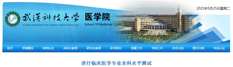 武汉科技大学医学院-临床医学专业水平测试