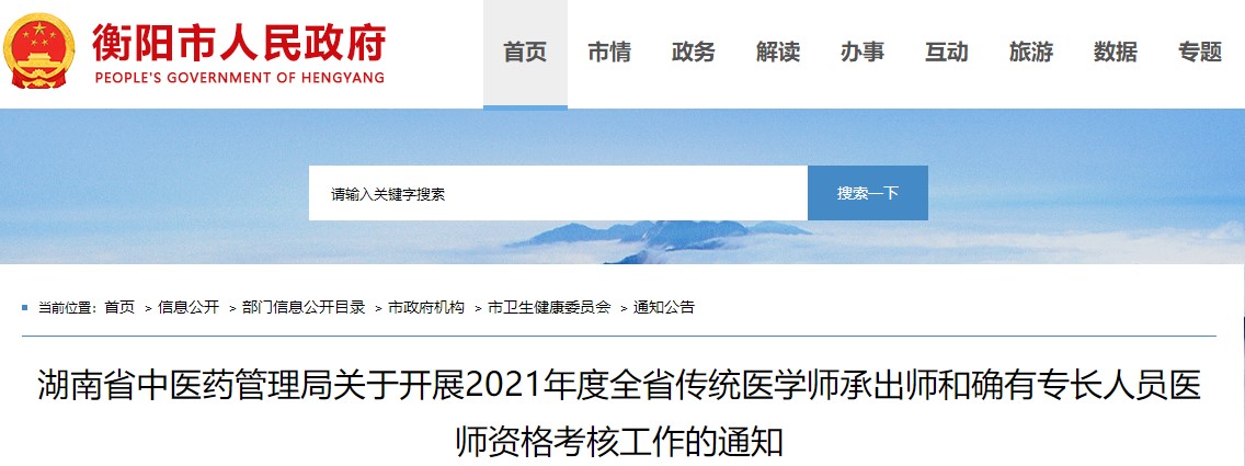 衡阳市2021年传统医学师承出师和确有专长人员医师考试报名通知