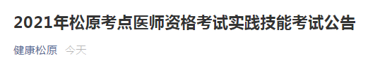 松原考点实践技能考试公告2021