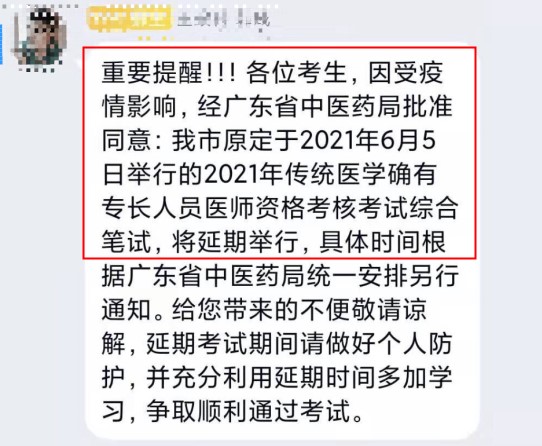 确定延期！广州2021年传统师承确有专长综合笔试考试延期！