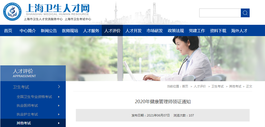 上海市2020年健康管理师领证通知（6月10~11日）