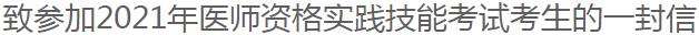 铁岭考点医师资格技能考生须知 铁岭考点医师资格技能考生须知