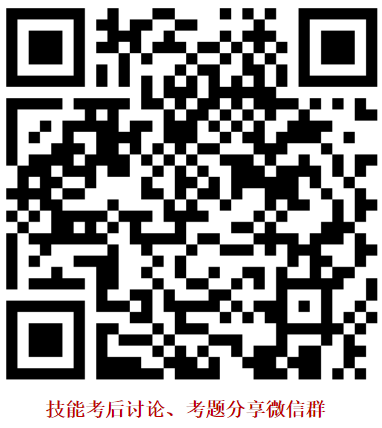 技能考后交流群二维码