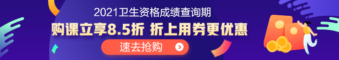 卫生资格成绩查询期间优惠活动