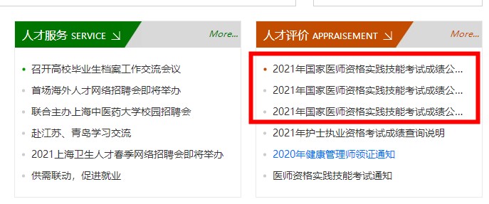 上海市2021年中医执业医师实践技能考试成绩查询网址