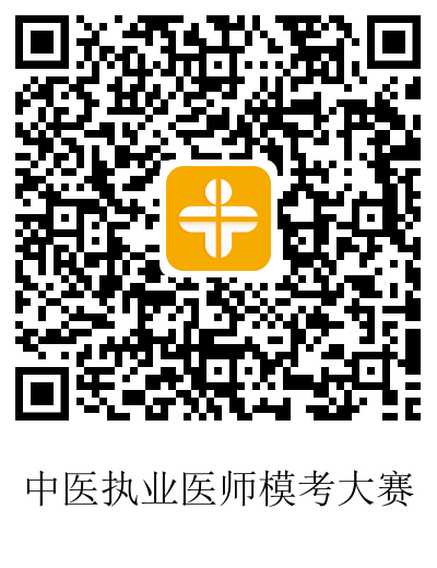 中医执业医师笔试模考大赛 模考大赛
