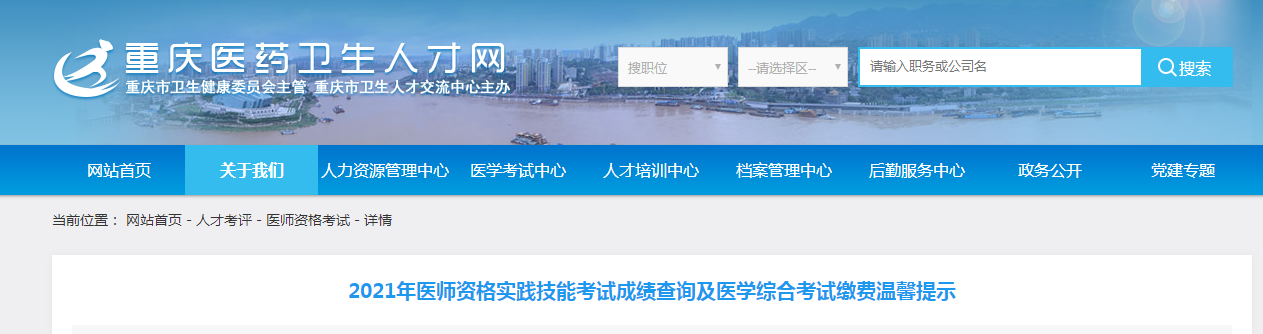 重庆2021医师实践技能成绩查询入口开通 重庆2021医师实践技能成绩查询入口开通