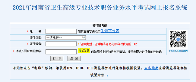 2021年河南省卫生高级专业技术职务业务水平考试网上报名系统